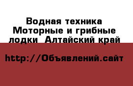 Водная техника Моторные и грибные лодки. Алтайский край